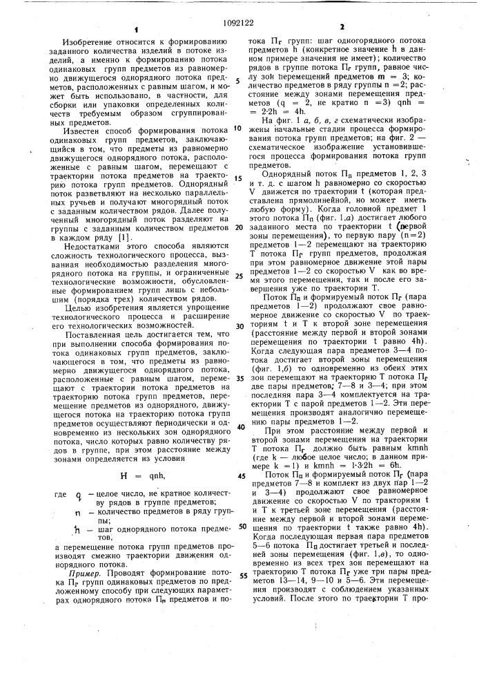 Способ формирования потока одинаковых групп предметов (патент 1092122)