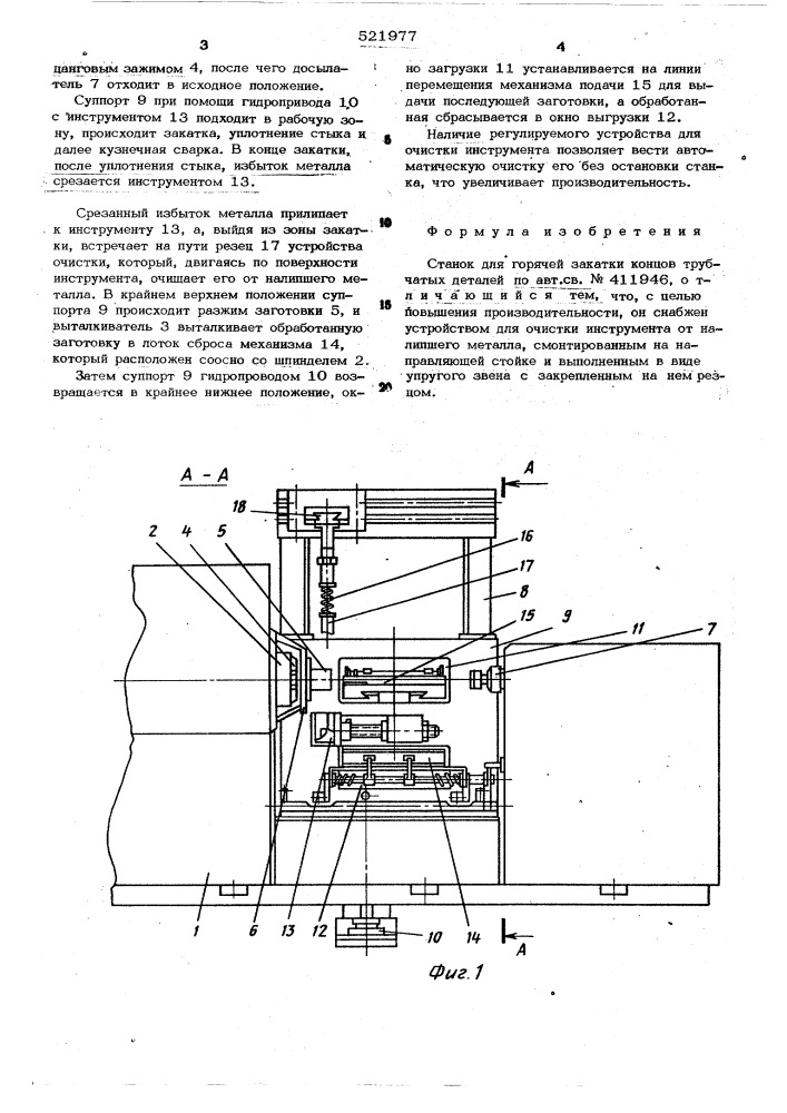 Станок для горячей закатки концов трубчатых деталей (патент 521977)