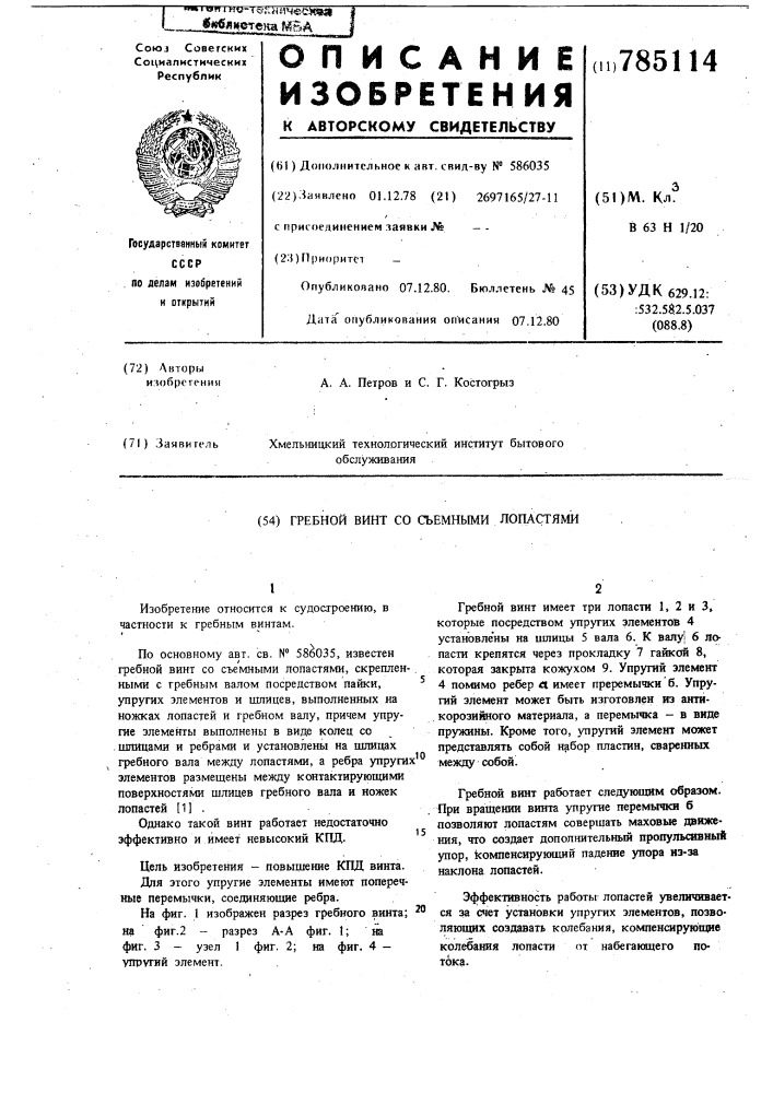 Гребной винт со съемными лопастями (патент 785114)