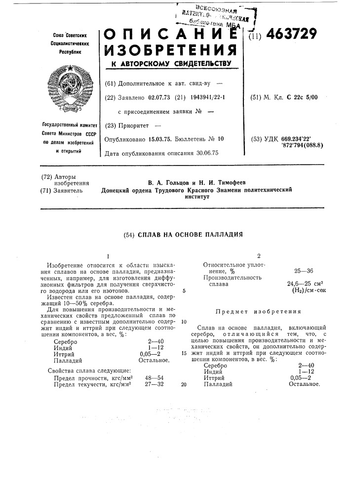 Сплав на основе палладия (патент 463729)