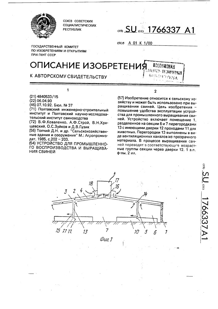 Устройство для промышленного воспроизводства и выращивания свиней (патент 1766337)