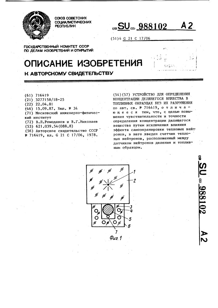 Устройство для определения концентрации делящегося вещества в топливных образцах без их разрушения (патент 988102)