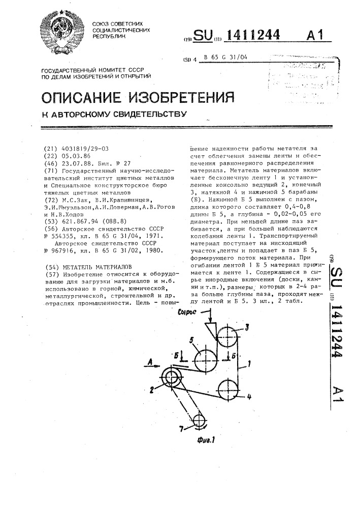 Метатель материалов (патент 1411244)