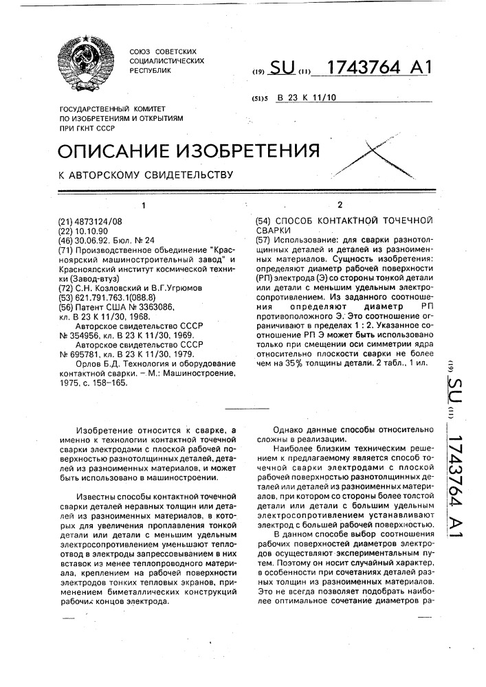 Способ контактной точечной сварки (патент 1743764)