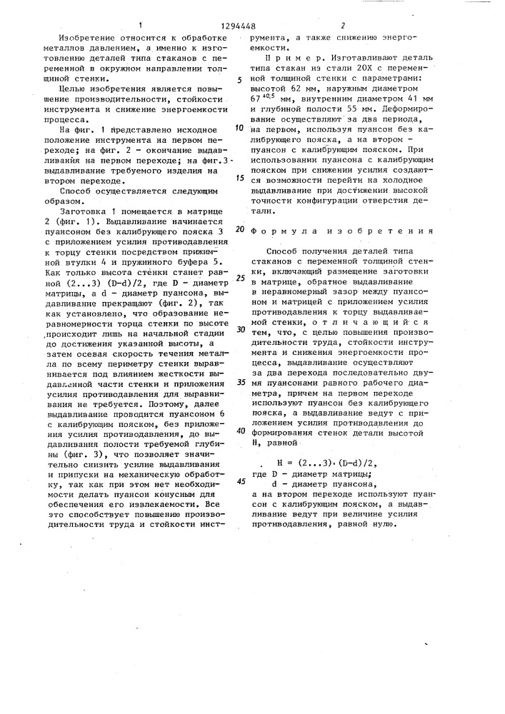 Способ получения деталей типа стаканов с переменной толщиной стенки (патент 1294448)