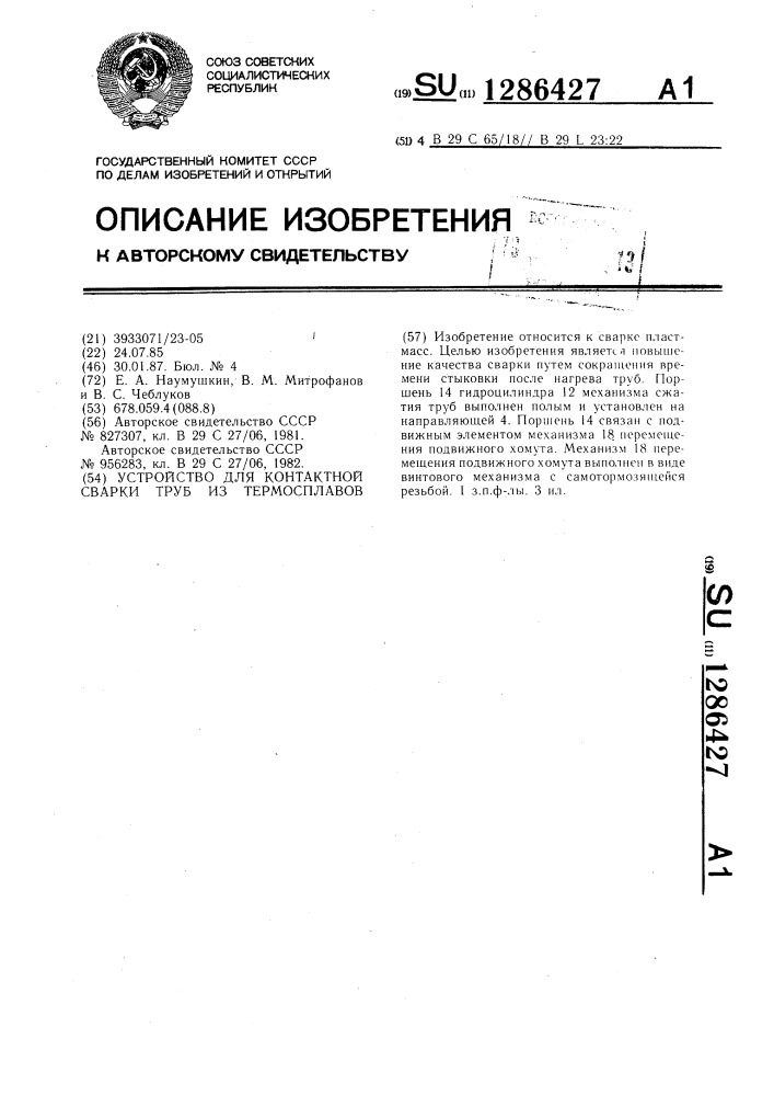 Устройство для контактной сварки труб из термопластов (патент 1286427)