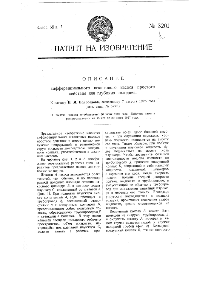 Дифференциальный штанговый насос простого действия для глубоких колодцев (патент 3201)