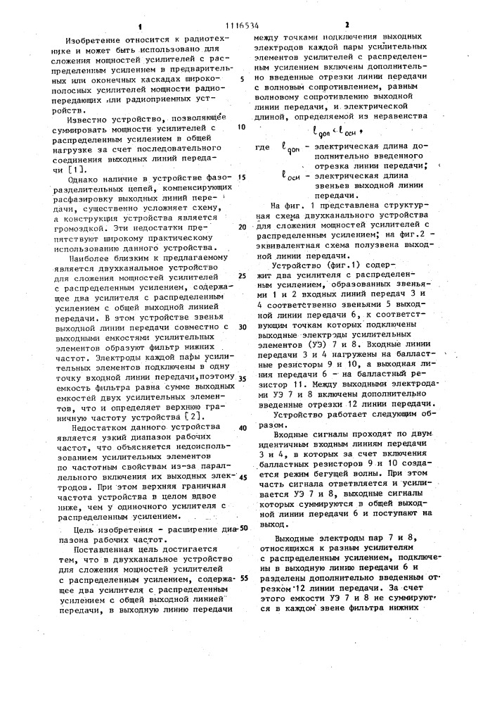 Двухканальное устройство для сложения мощностей усилителей с распределенным усилением (патент 1116534)