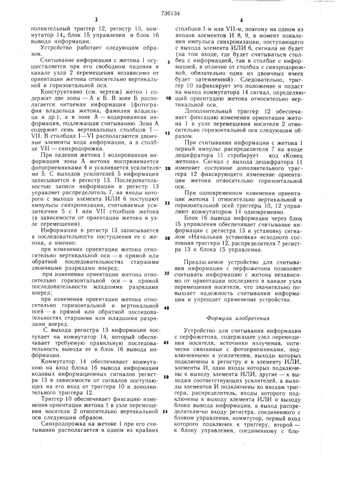 Устройство для считывания информации с перфожетона (патент 736134)