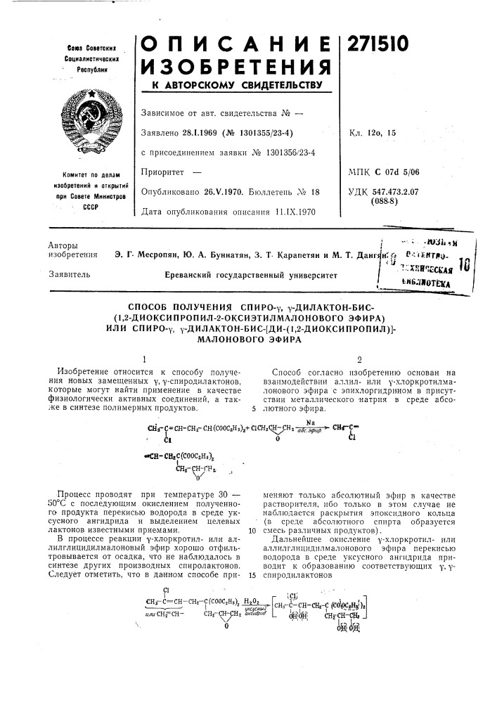 Способ получения спиро-у, у-дилактон-бис- (патент 271510)