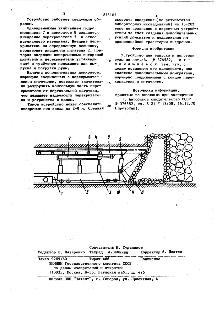 Устройство для выпуска и погрузки руды (патент 875105)