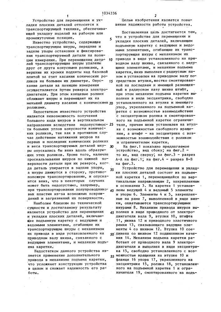 Устройство для перемещения и укладки плоских деталей (патент 1034336)