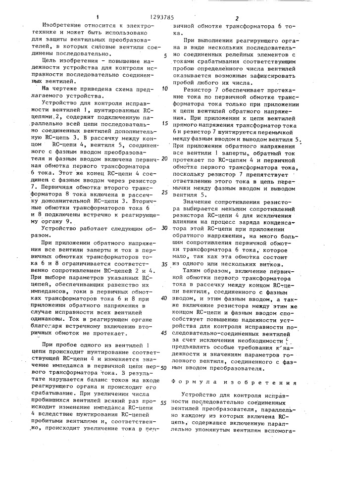 Устройство для контроля исправности последовательно соединенных вентилей преобразователя (патент 1293785)
