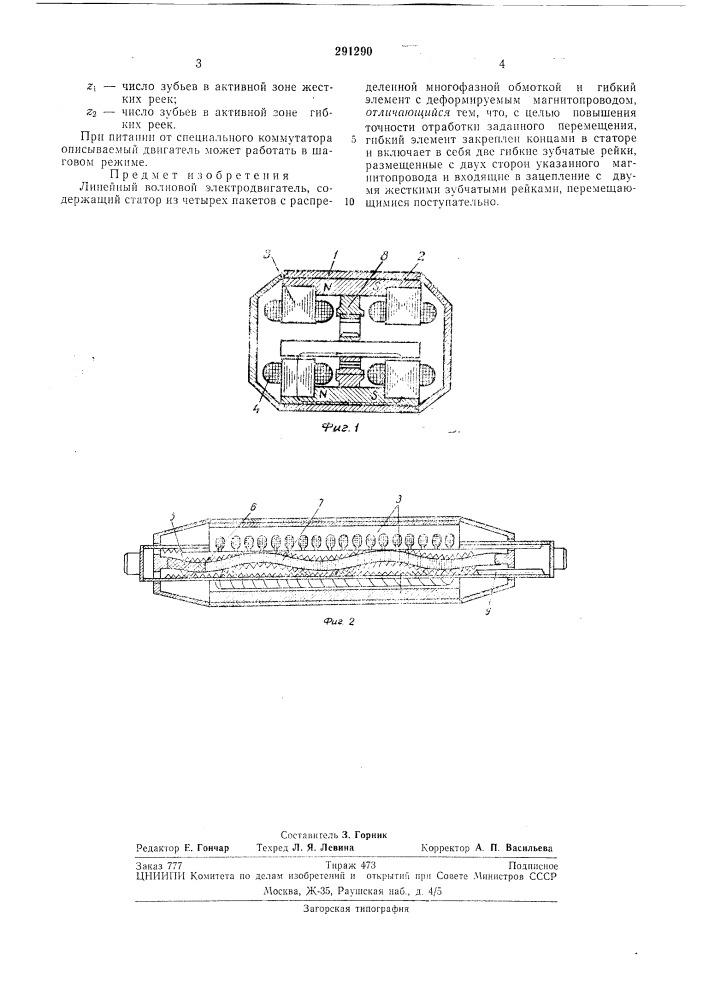 Линейный волновой электродвигатель (патент 291290)