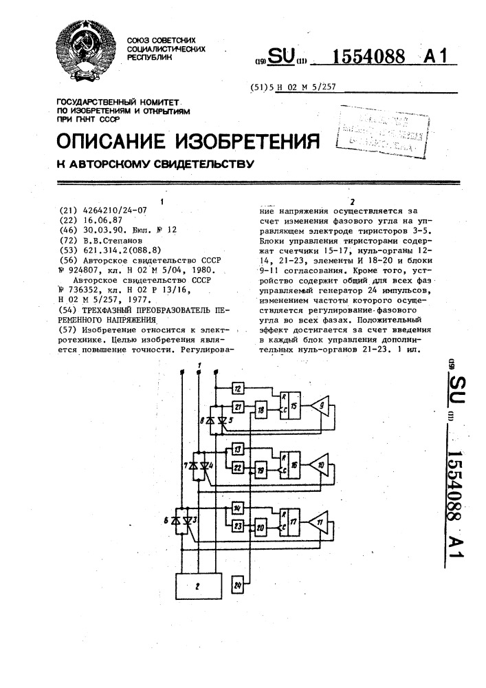 Трехфазный преобразователь переменного напряжения (патент 1554088)