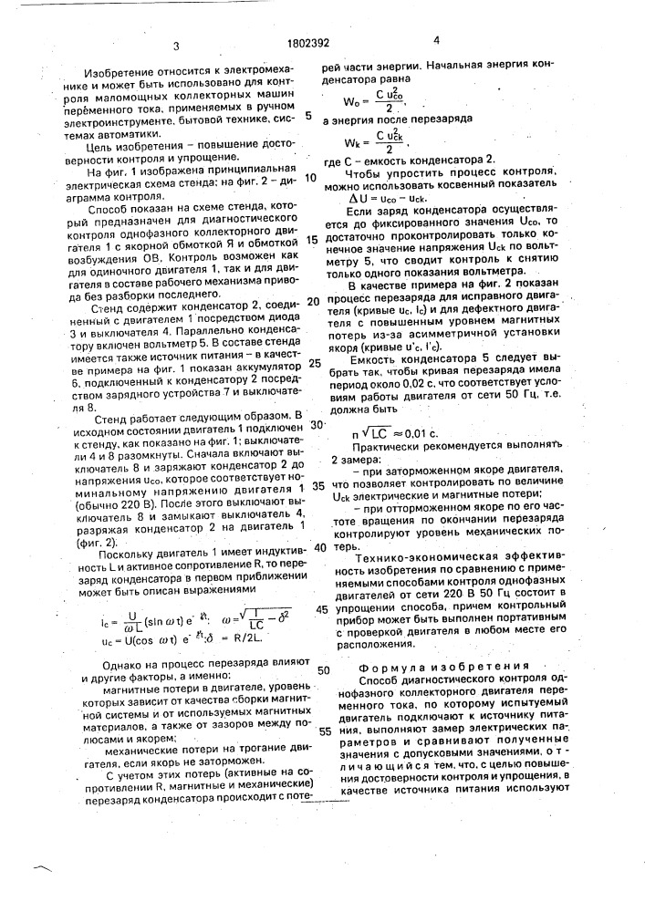 Способ диагностического контроля однофазного коллекторного двигателя переменного тока (патент 1802392)