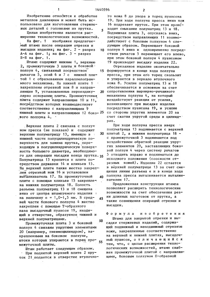 Штамп для закрытой отрезки и высадки стержневых изделий (патент 1440596)