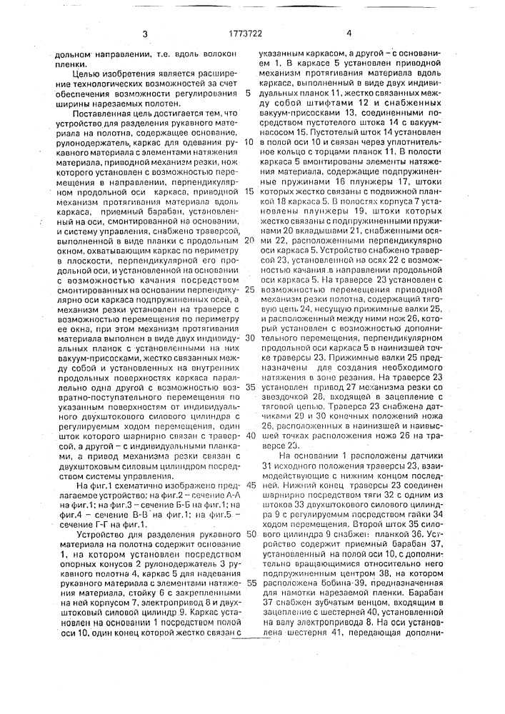Устройство для разделения рукавного материала (патент 1773722)