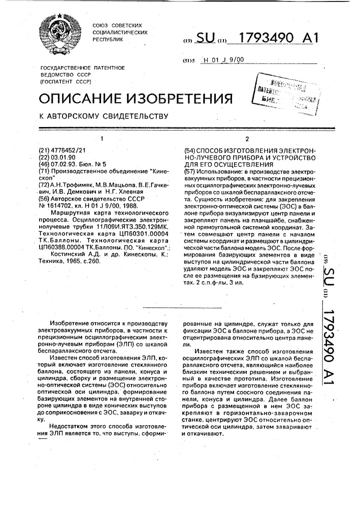 Способ изготовления электронно-лучевого прибора и устройство для его осуществления (патент 1793490)
