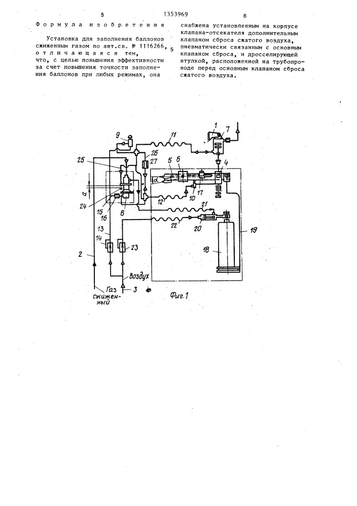 Установка для заполнения баллонов сжиженным газом (патент 1353969)
