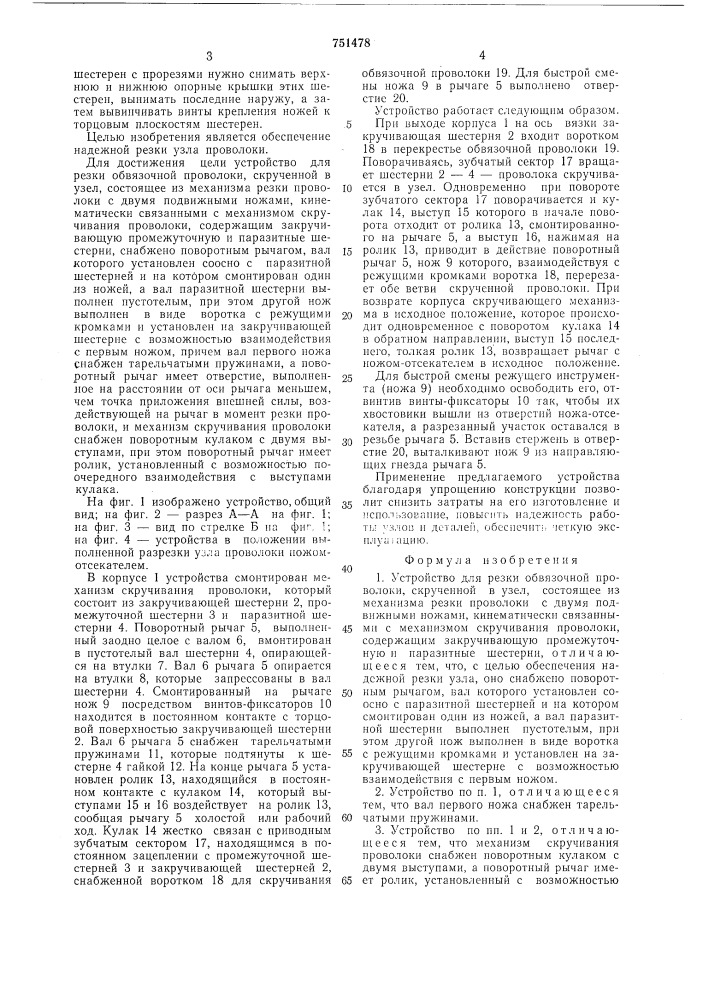 Устройство для резки обвязочной проволоки, скрученной в узел (патент 751478)