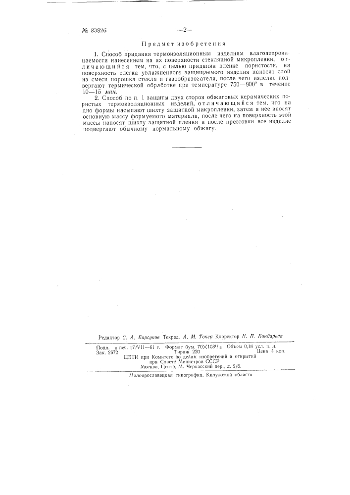 Патент ссср  83826 (патент 83826)