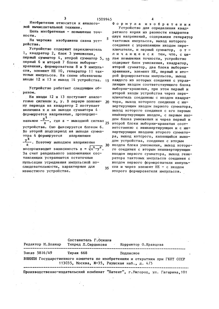 Устройство для определения квадратного корня из разности квадратов двух напряжений (патент 1509945)