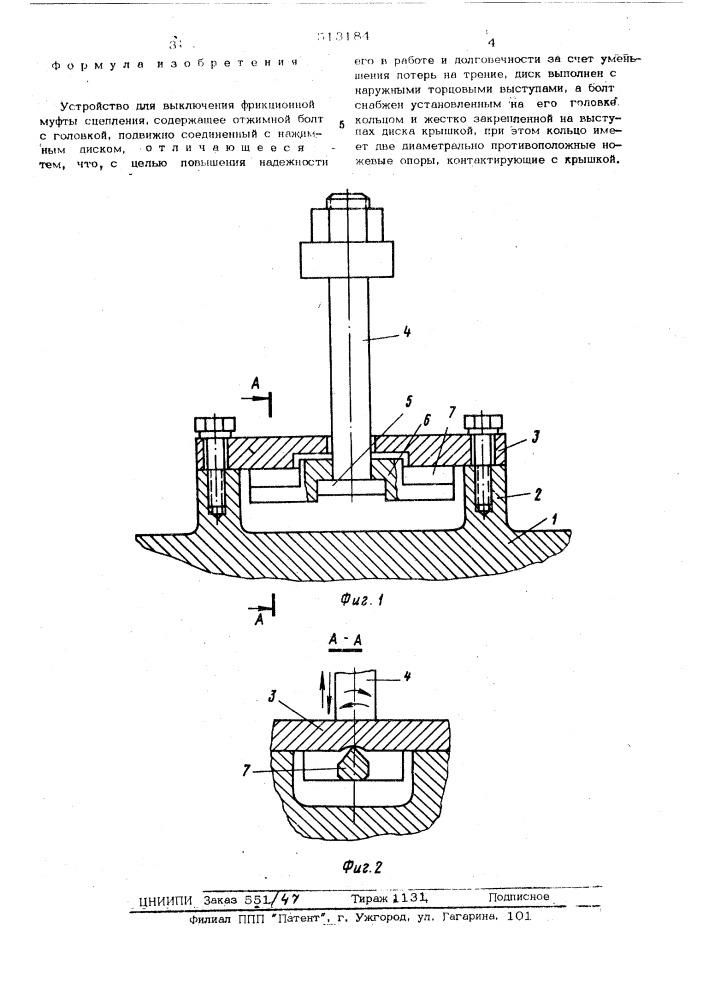 Устройство для выключения фрикционной муфты сцепления (патент 513184)