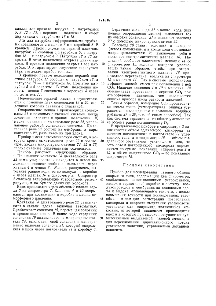 Прибор для исследования газового обмена закрытого типа (патент 171518)