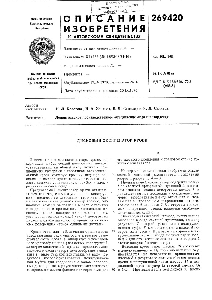 Дисковый оксигенатор крови (патент 269420)