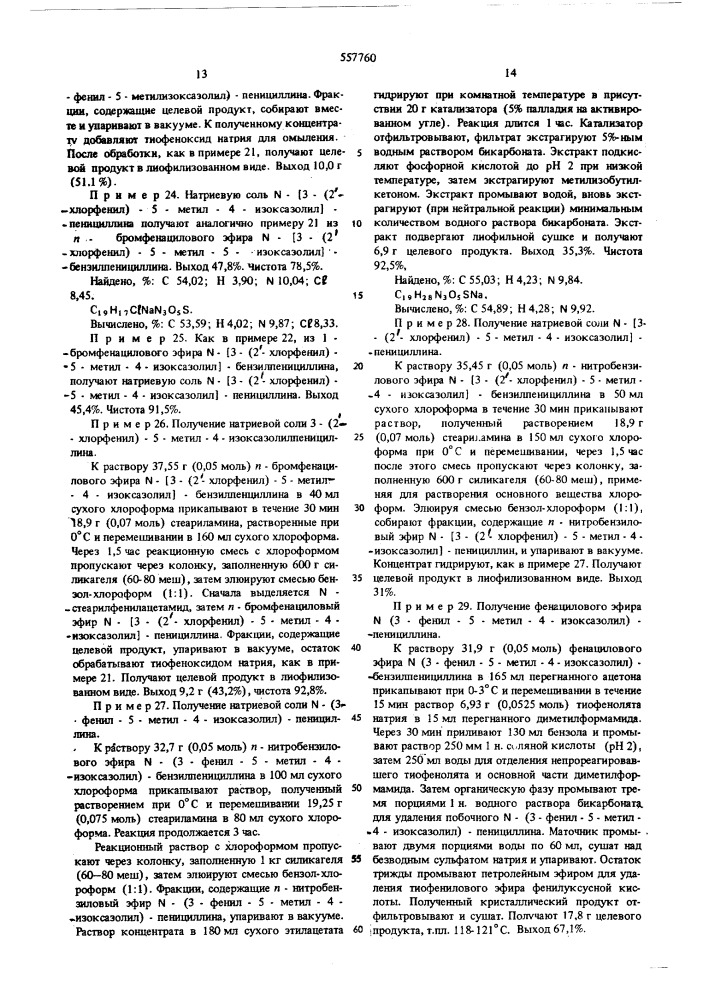 Способ получения изоксазолилпенициллинов (патент 557760)