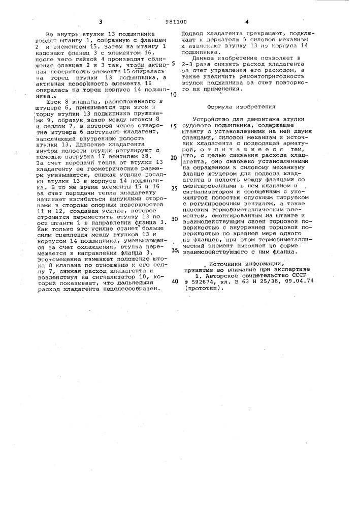 Устройство для демонтажа втулки судового подшипника (патент 981100)