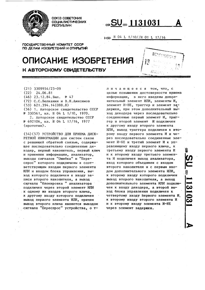 Устройство для приема дискретной информации (патент 1131031)