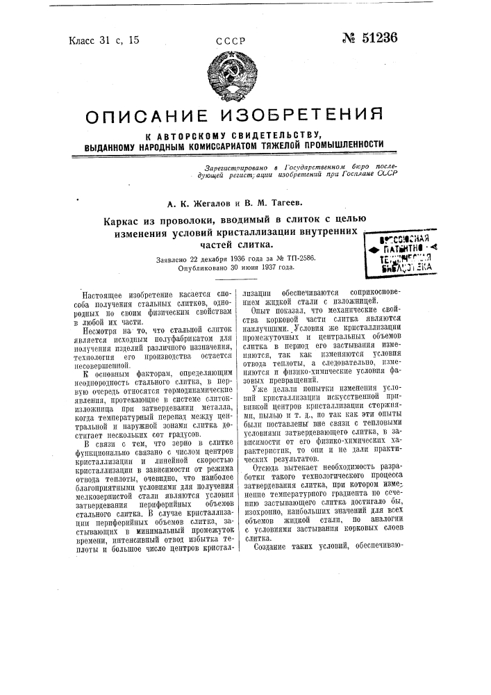 Каркас из проволоки, вводимый в слиток, с целью изменения условий кристаллизации внутренних частей слитка (патент 51236)