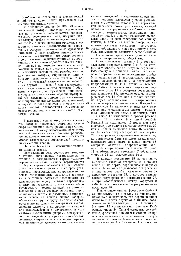 Переносной станок для обработки проемов станин клетей прокатных станов (патент 1103962)