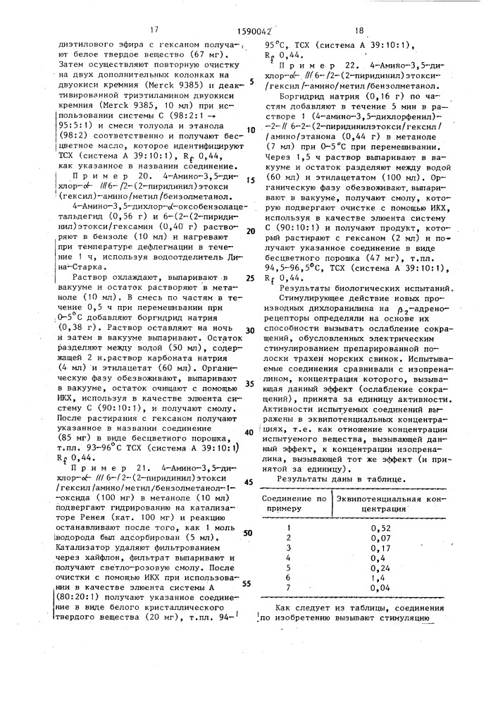 Способ получения производных дихлоранилина или их физиологически приемлемых солей, или сольватов (патент 1590042)