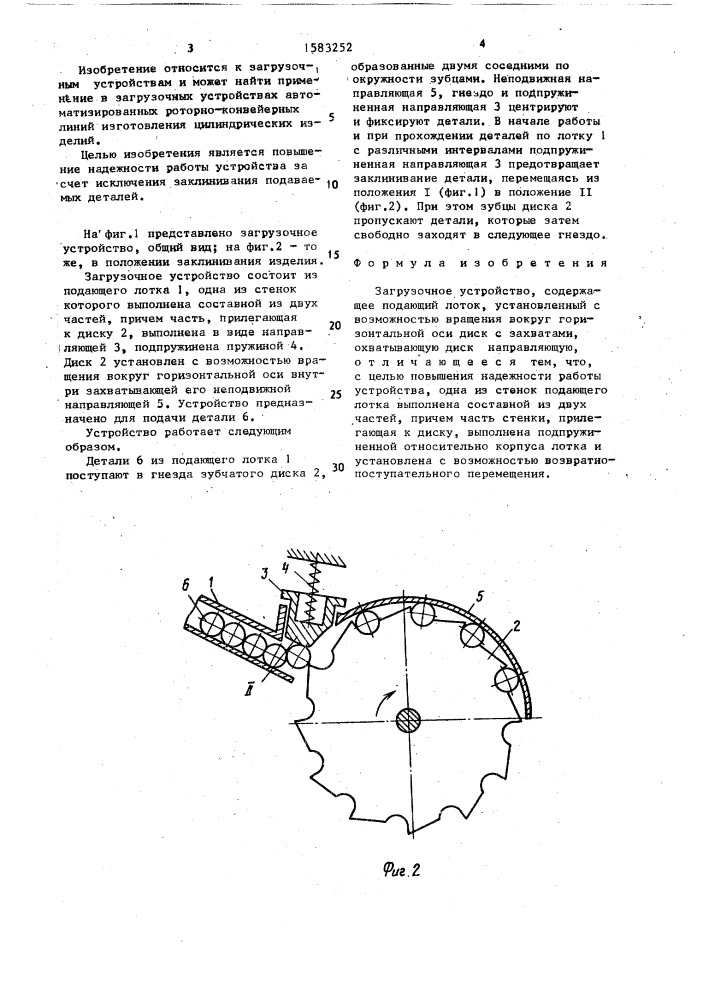 Загрузочное устройство (патент 1583252)