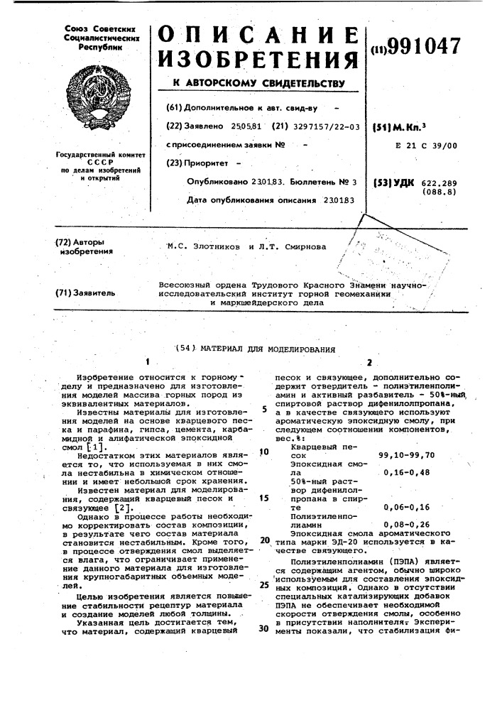 Материал для моделирования (патент 991047)