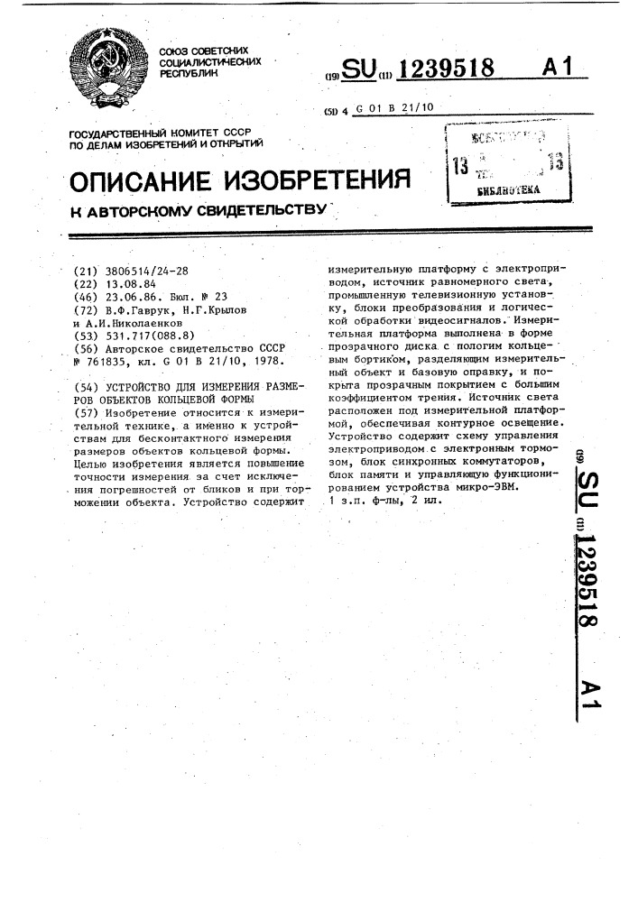 Устройство для измерения размеров объектов кольцевой формы (патент 1239518)