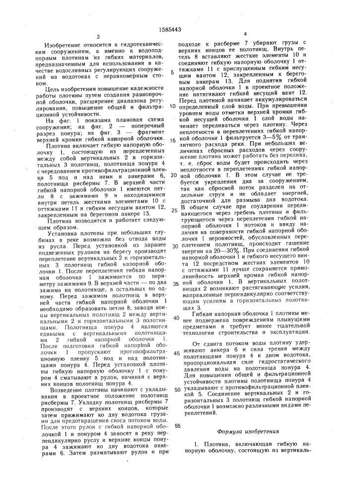 Плотина (патент 1585443)