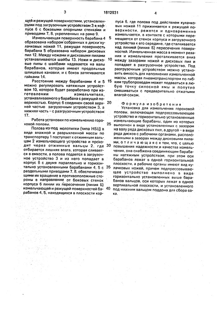 Установка для измельчения гороховой половы (патент 1812931)
