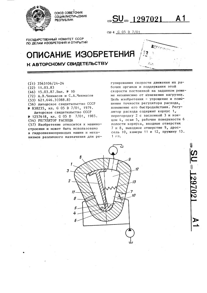 Регулятор расхода (патент 1297021)