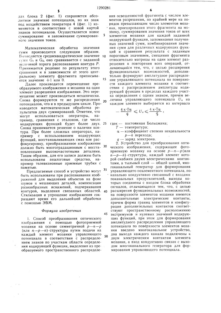 Способ преобразования оптического изображения и устройство для его осуществления (патент 1290281)