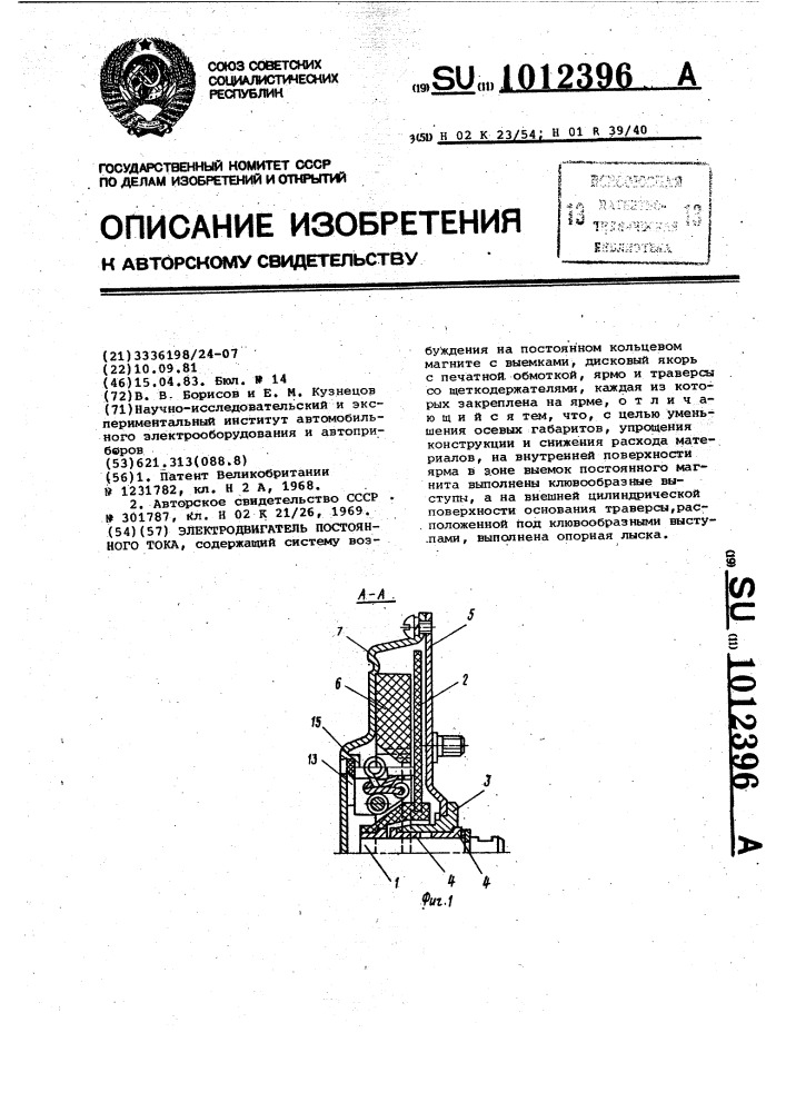 Электродвигатель постоянного тока (патент 1012396)