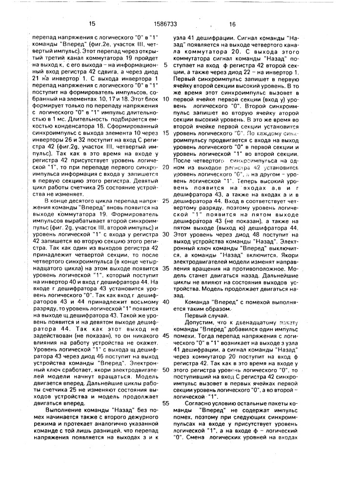 Устройство управления радиоуправляемой моделью (патент 1586733)