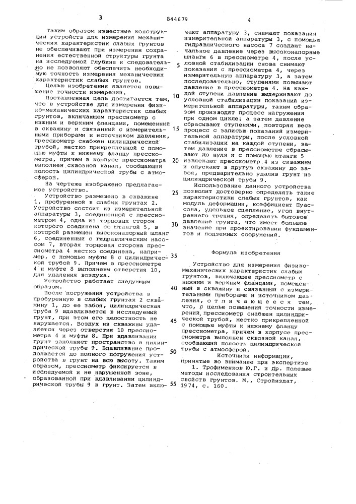 Устройство для измерения физико-механическиххарактеристик слабых грунтов (патент 844679)