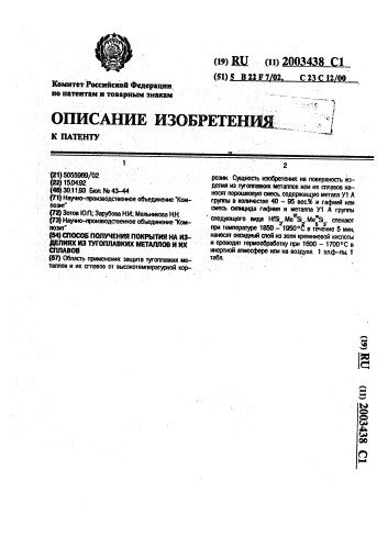 Способ получения покрытия на изделиях из тугоплавких металлов и их сплавов (патент 2003438)
