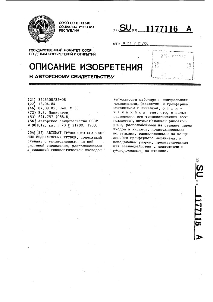 Автомат группового снаряжения индикаторных трубок (патент 1177116)