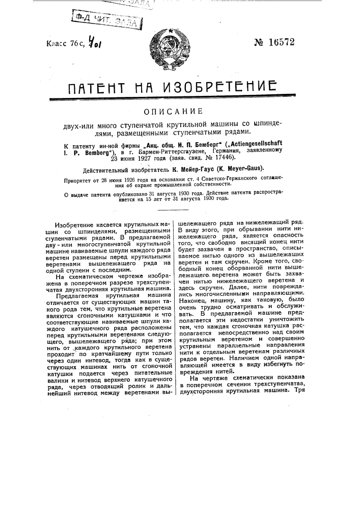 Двухили многоступенчатая крутильная машина со шпинделями, размещенными ступенчатыми рядами (патент 16572)