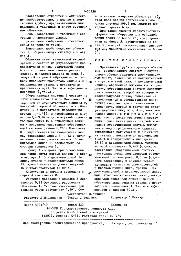 Зрительная труба (патент 1430930)